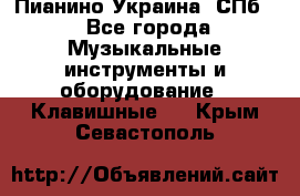 Пианино Украина. СПб. - Все города Музыкальные инструменты и оборудование » Клавишные   . Крым,Севастополь